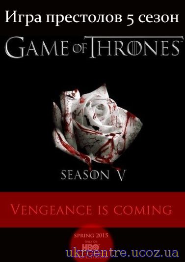Гра престолів 5 сезон 1, 2 і 3 серія постер