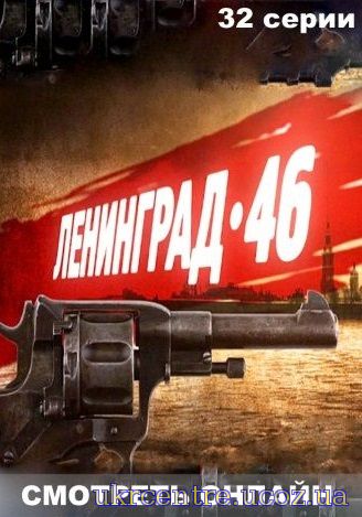 Ленінград-46 1 - 32 і 33 серія на інтері постер