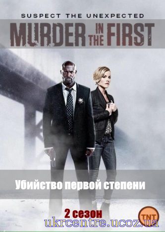Вбивство першого ступеня 2 сезон 1, 2, 3, 4 і 5 серія постер