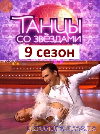 Танці з зірками 9 сезон 2 - 3 випуск від 21.02 - 01.03.2015 року постер