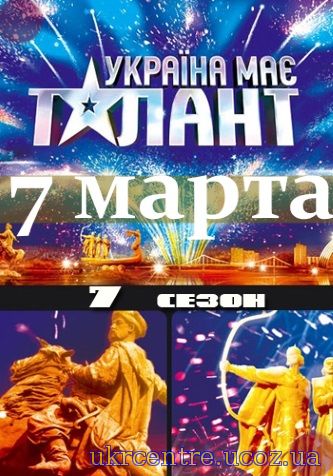 Україна має талант 7 сезон 11 - 12 випуск 16.04 - 22.08.15 року постер