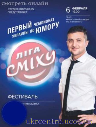 Ліга сміху: чемпіонат України з гумору 3 сезон 4, 5, 6, 7 від 22.06.17 постер