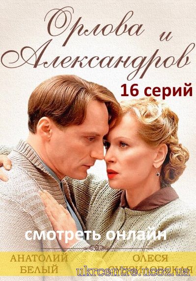 Орлова и Александров 1 - 15, 16 і 17 серія постер