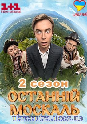 Останній москаль 2 сезон 11, 12, 13, 14, 15, 16 серіал постер