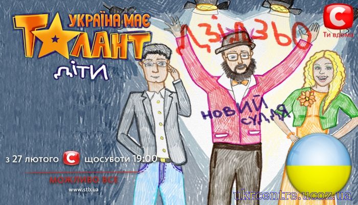 Україна має талант. Діти 2 сезон 10, 11, 12, 13, 14 випуск постер