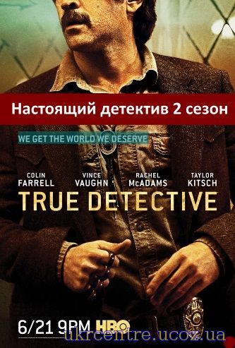 Справжній детектив 2 сезон 3, 4, 5 і 6 серія постер