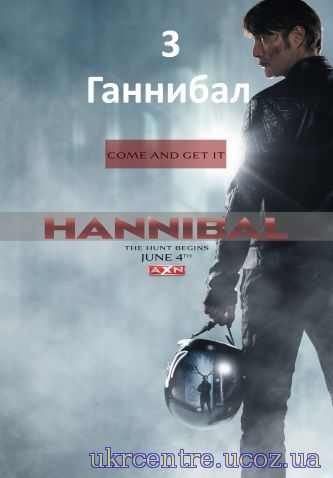 Ганнібал 3 сезон 11, 12 і 13, 14 серія постер