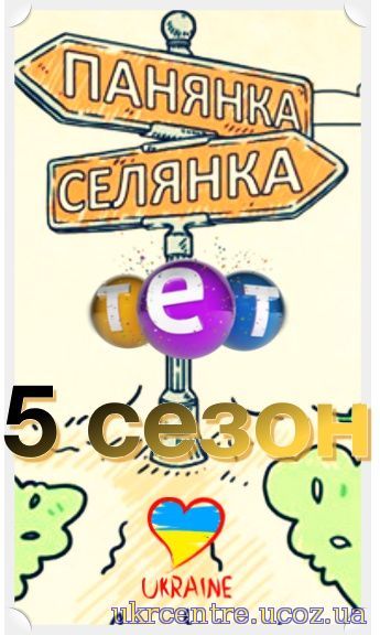 Панянка-Селянка 6 сезон 34, 35, 36, 37 випуск постер