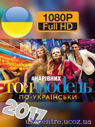 Топ-модель по-українськи 3, 4, 5, 6 випуск постер