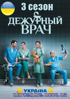 Черговий лікар 3 сезон 27, 28, 29, 30 серія постер