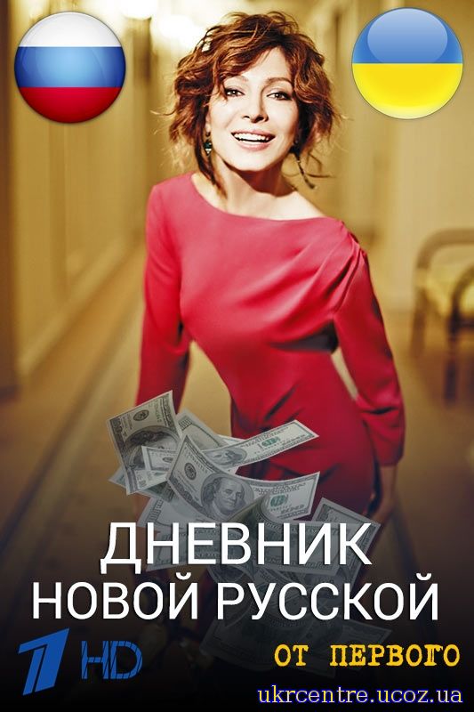 Дневник новой русской 1, 2, 3, 4 серія постер