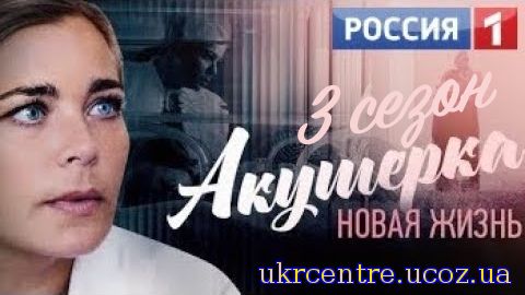Акушерка 3 сезон 1, 2, 3, 4, 5 серия мелодрама постер
