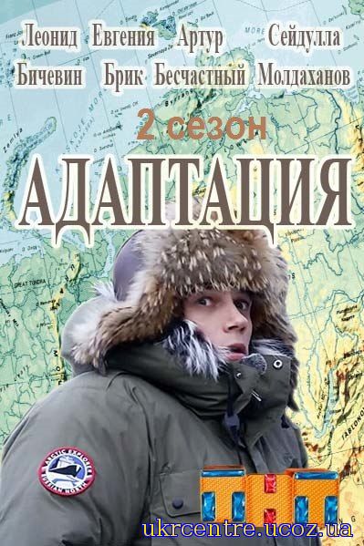 Адаптация 2 сезон 1, 2, 3, 4, 5 серия ТНТ постер