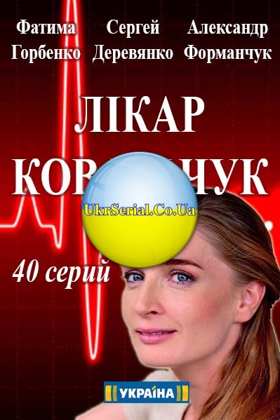 Лікар Ковальчук 3 сезон 1 - 45 серія постер